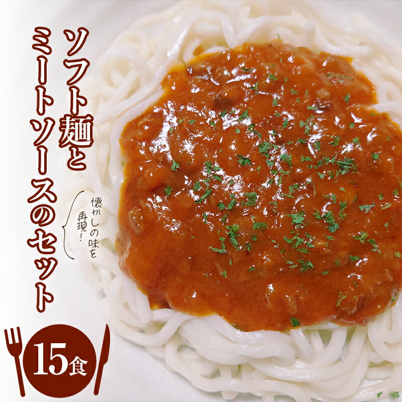【ふるさと納税】FT18-153懐かしの味を再現!ソフト麺とミートソースのセット15食