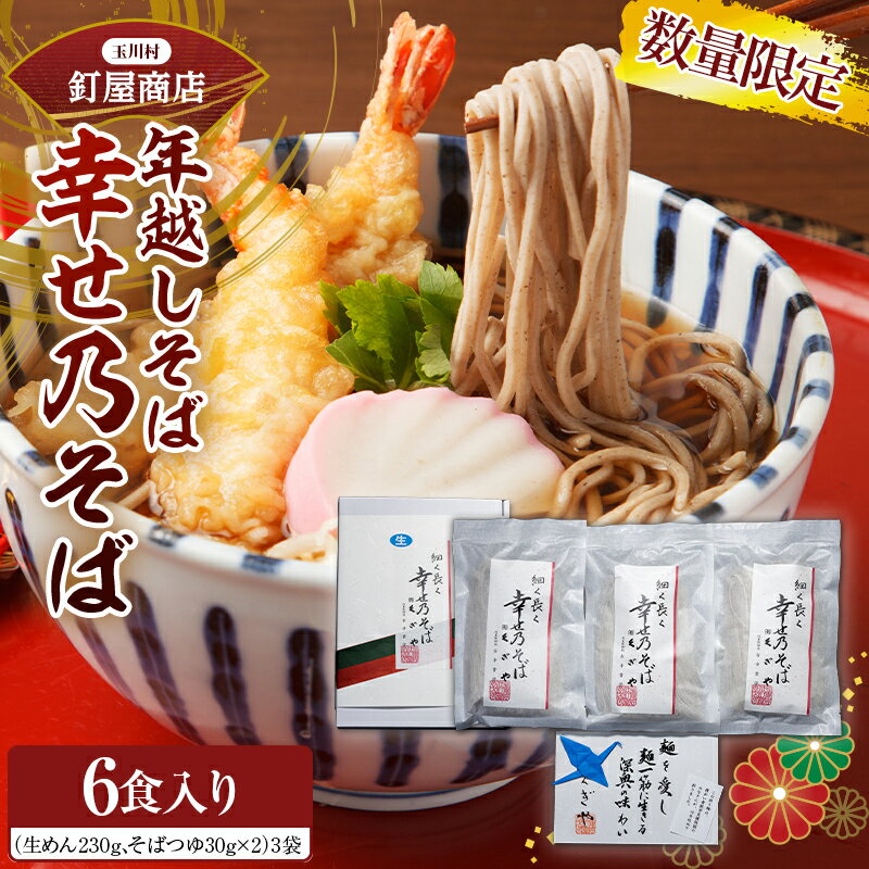 【ふるさと納税】FT18-154 【期間限定・数量限定】年越しそば 幸せ乃そば 6食入り そば 蕎麦 ソバ 冬ギフト 年末 年内のサムネイル