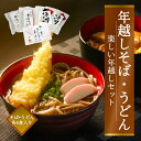 【ふるさと納税】FT18-072 ＜年越しそば 年明けうどん＞ 楽しい年越しセット そば 蕎麦 うどん お歳暮 冬ギフト 年越しそば 年明けうどん 年末 年内