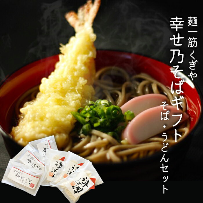 [年越しそば] 幸せ乃そばセット そば 蕎麦 うどん お歳暮 冬ギフト 年越しそば 年明けうどん 年末 年内