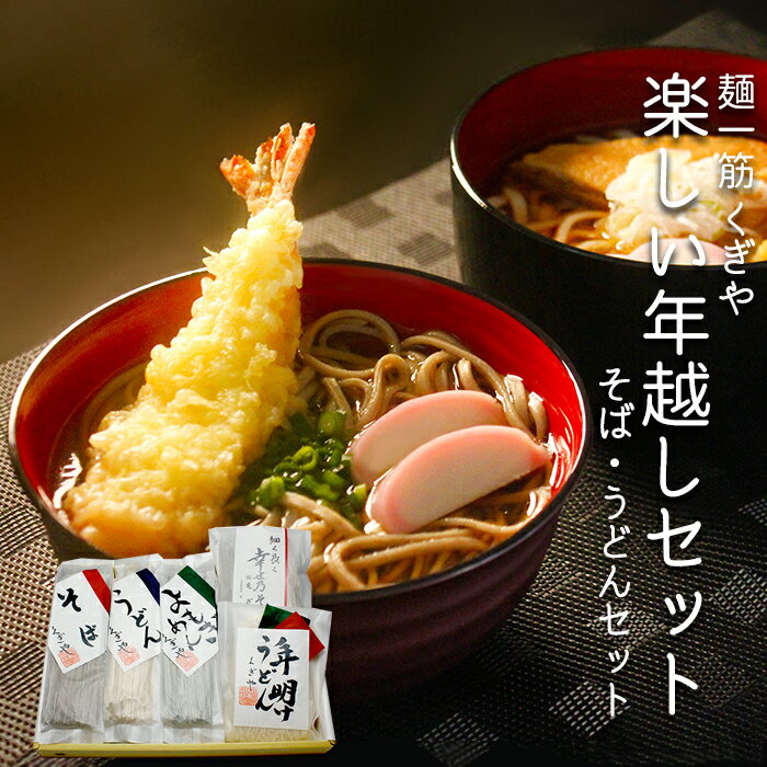 【ふるさと納税】FT18-072<年越しそば年明けうどん>楽しい年越しセットそば蕎麦うどんお歳暮冬ギフト年越しそば年明けうどん年末年内