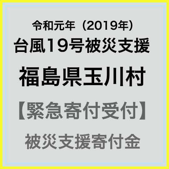 【ふるさと納税】【令和元年 台風19号災害支援緊急寄附受付】福島県玉川村災害応援寄附金（返礼品はありません）