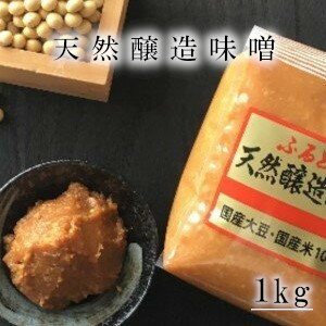 【ふるさと納税】ふるどの天然醸造みそ＜袋＞　1kg 味噌 送料無料 無添加 国産大豆 米みそ 国産 味噌...