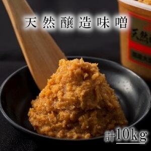 1位! 口コミ数「0件」評価「0」ふるどの天然醸造みそ　1kgカップ×10個 10kg 味噌 送料無料 無添加 国産大豆 米みそ 国産 味噌汁 調味料 グルテンフリー　【07･･･ 