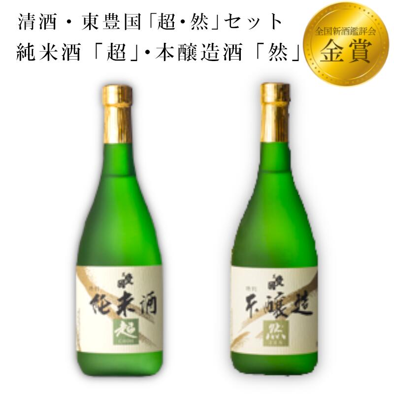 清酒・東豊国「超・然」セット 日本酒 お酒 酒 純米酒 本醸造酒 福島 古殿 送料無料[07505-0023]