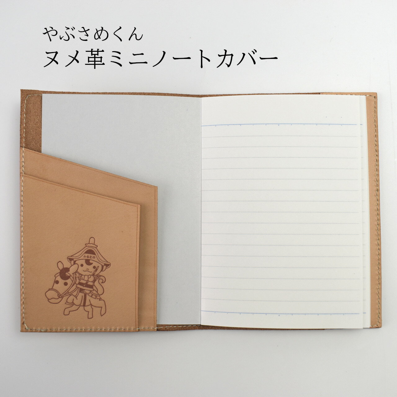 【ふるさと納税】やぶさめくんヌメ革ミニノートカバー 福島県 古殿 送料無料 【07505-0028】