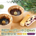 【お届け内容】 ベイクドチーズケーキ：約70g×2本 ブルーベリーチーズケーキ：約80g×2本 バスクチーズケーキ：約250g×2個 返礼品詳細 商品名 ベイクドチーズケーキ 名称 冷凍チーズケーキ 原材料名 クリームチーズ（フランス製造）、乳等を主要原料とする食品、卵、生クリーム、サワークリーム、グラニュー糖、コーンスターチ、レモン果汁、バニラオイル ／乳化剤、pH調整剤、酸化防止剤（無水亜硫酸）、保存剤（亜硫酸塩、安息香酸Na）、（一部に乳成分・卵・大豆を含む） 内容量 約70g×2本 賞味期限 別途ラベルに記載 （製造日より30日） 保存方法 冷凍保存（－18度以下） 解凍後は冷蔵庫に入れ、2日以内にお召し上がりください。 製造者 株式会社　アイエスシー（RETOWA） 福島県田村郡三春町字化粧坂88 返礼品詳細 商品名 ブルーベリーチーズケーキ 名称 冷凍チーズケーキ 原材料名 クリームチーズ（フランス製造）、乳等を主要原料とする食品、卵、ヨーグルト、グラニュー糖、ブルーベリー、生クリーム、薄力粉 ／乳化剤、pH調整剤、酸化防止剤（無水亜硫酸）、保存剤（亜硫酸塩、安息香酸Na）、（一部に乳成分・卵・大豆を含む） 内容量 約80g×2本 賞味期限 別途ラベルに記載 （製造日より30日） 保存方法 冷凍保存（－18度以下） 解凍後は冷蔵庫に入れ、2日以内にお召し上がりください。 製造者 株式会社　アイエスシー（RETOWA） 福島県田村郡三春町字化粧坂88 返礼品詳細 商品名 バスクチーズケーキ 名称 冷凍チーズケーキ 原材料名 クリームチーズ（フランス製造）、乳等を主要原料とする食品、卵、生クリーム、グラニュー糖、薄力粉、はちみつ ／乳化剤、pH調整剤、酸化防止剤（無水亜硫酸）、保存剤（亜硫酸塩、安息香酸Na）、（一部に乳成分・卵・大豆を含む） 内容量 約250g×2個 賞味期限 別途ラベルに記載 （製造日より30日） 保存方法 冷凍保存（－18度以下） 解凍後は冷蔵庫に入れ、2日以内にお召し上がりください。 製造者 株式会社　アイエスシー（RETOWA） 福島県田村郡三春町字化粧坂88 ・ふるさと納税制度の趣旨から三春町に住民票がある方からのご寄附に対しては返礼品をお送りしておりませんのでご理解のほどよろしくお願いいたします。 ・ふるさと納税よくある質問はこちら ・寄附申込みのキャンセル、返礼品の変更・返品はできません。あらかじめご了承ください。◆◆濃厚なチーズが口いっぱいに広がり、滑らかで癖になる味！◆◆ 三春町のブルーベリーを使用！急速冷凍したチーズケーキはアイスのように食べられます。 半解凍で食すのがおすすめです！滑らかな食感と冷たい食感の両方をお楽しみください。 RETOWAでは福島県内、特に三春町の食材を使用することで地産地消を心がけています。 【提供：RETOWA】