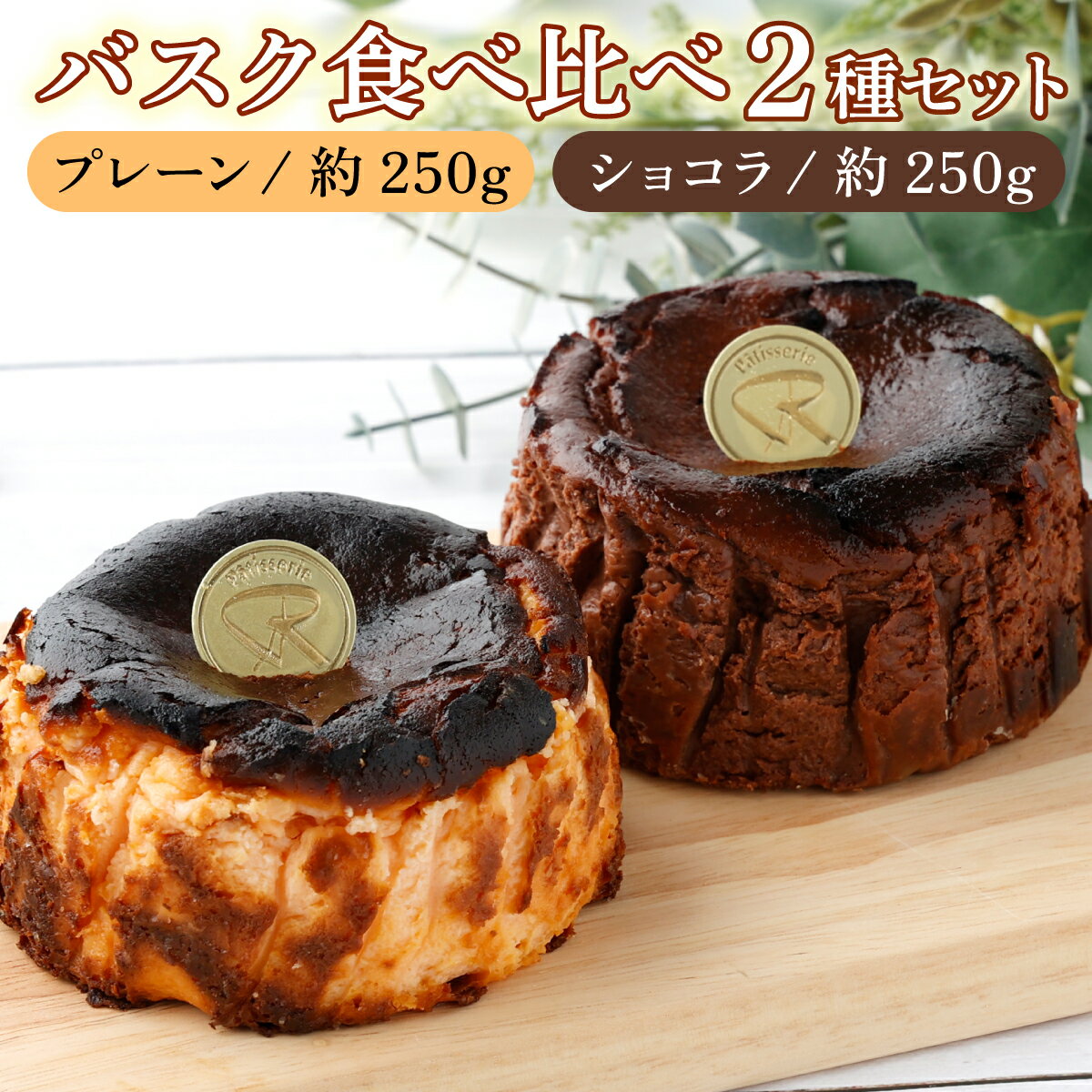 20位! 口コミ数「0件」評価「0」バスク食べ比べセット(ショコラ・プレーン)【07521-0065】