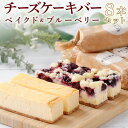 11位! 口コミ数「1件」評価「4」冷凍チーズケーキバー8本セット　【07521-0069】