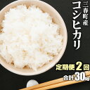 2位! 口コミ数「0件」評価「0」【2ヶ月定期便】三春町産コシヒカリ30kg【07521-0087】