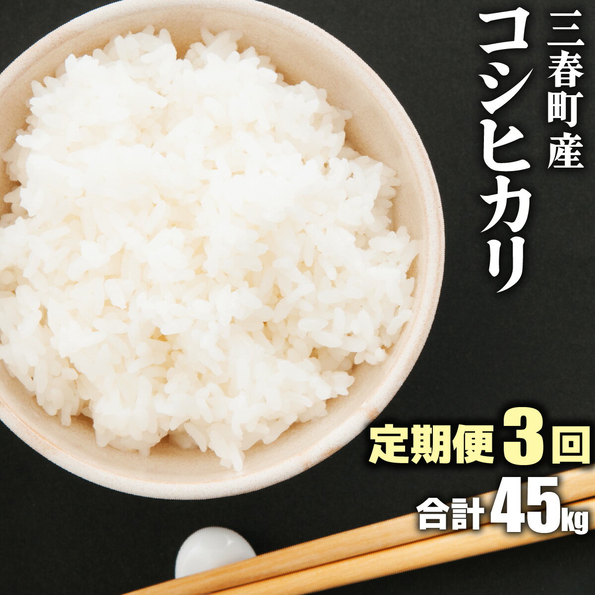 61位! 口コミ数「0件」評価「0」【3ヶ月定期便】三春町産コシヒカリ45kg【07521-0088】