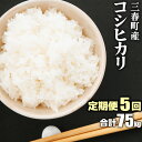 5位! 口コミ数「0件」評価「0」【5ヶ月定期便】三春町産コシヒカリ75kg【07521-0090】