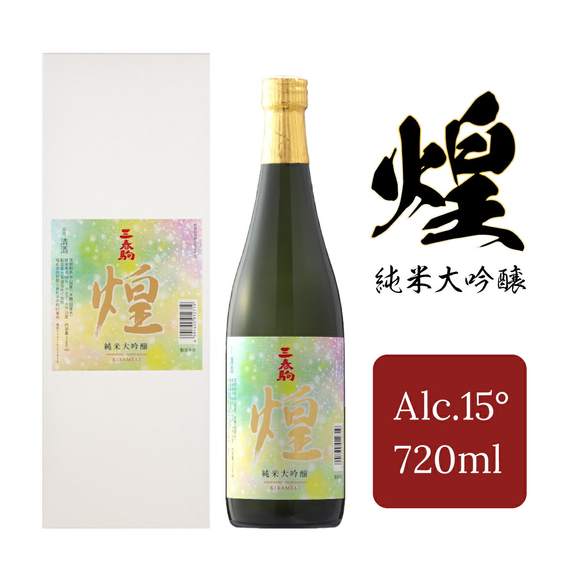 【ふるさと納税】【三春のお酒】三春駒純米大吟醸『煌』720m