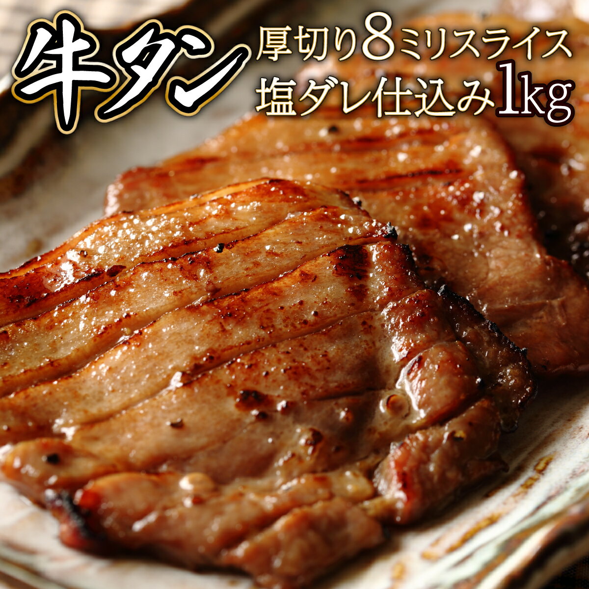 【ふるさと納税】厚切り8ミリスライス塩だれ仕込み牛タン 1kg(500g×2パック)【07521-0058】