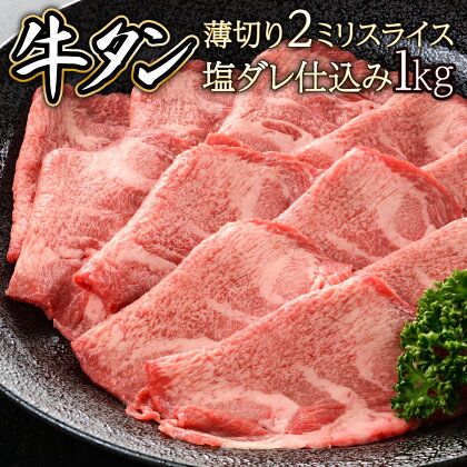 2ミリスライス塩だれ仕込み牛タン　1kg(500g×2パック)【07521-0059】