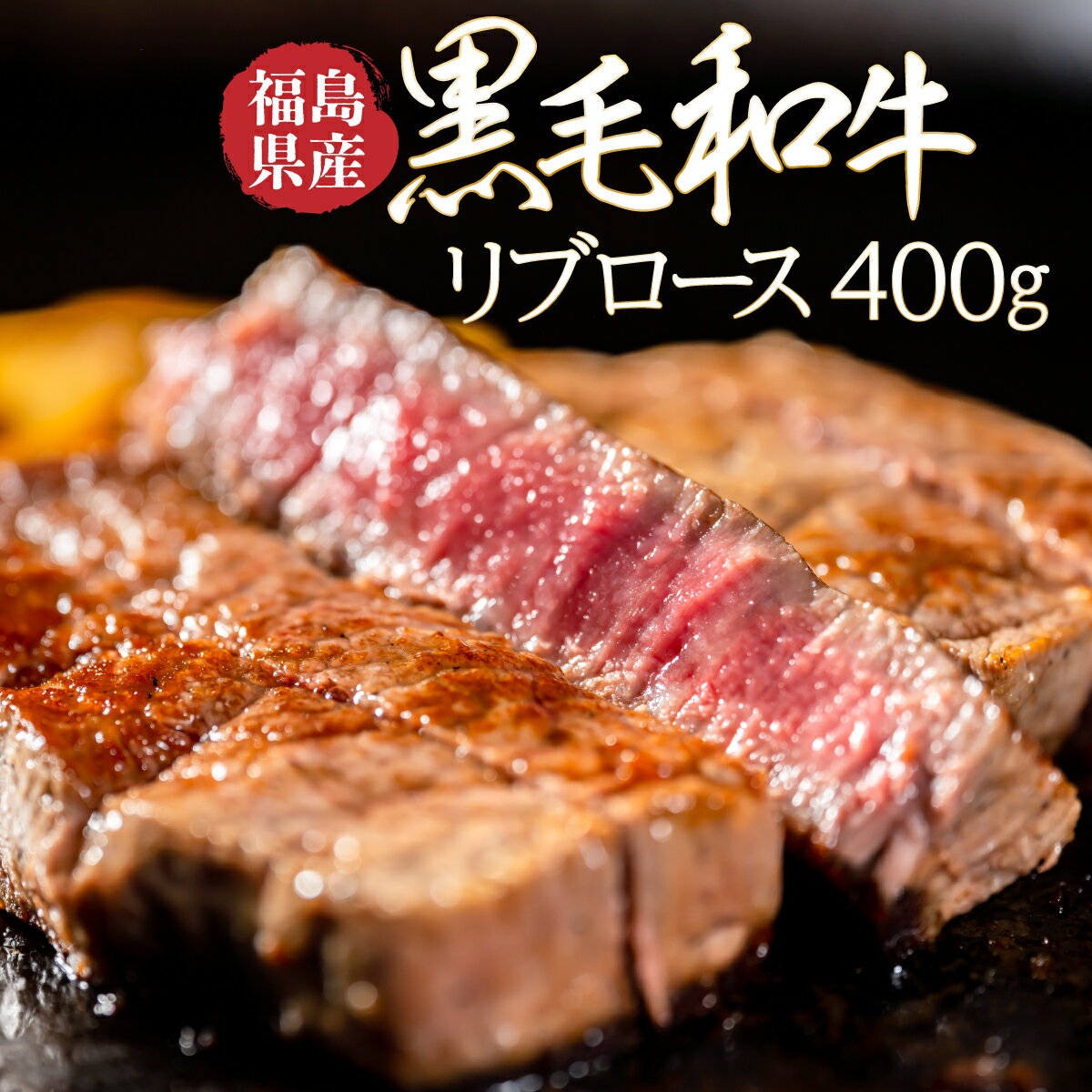 【ふるさと納税】福島県産黒毛和牛リブロース400g(200g×2パック)【福島県産 和牛 牛肉 肉 お肉 焼肉 焼き肉 ステーキ バーベキュー BBQ 夏 イベント 記念日 お中元 ギフト 贈り物 贈答】【07521-0026】