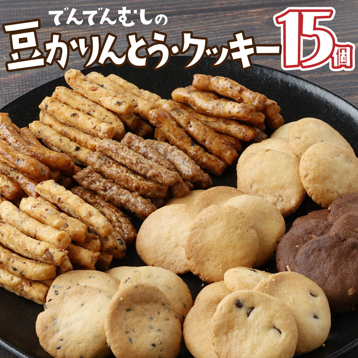 10位! 口コミ数「0件」評価「0」でんでんむしの豆かりんとう・クッキー 15個セット 【手作り お菓子 菓子 焼き菓子 おやつ おつまみ 国産大豆 国産小麦 花見糖 豆 花梨･･･ 