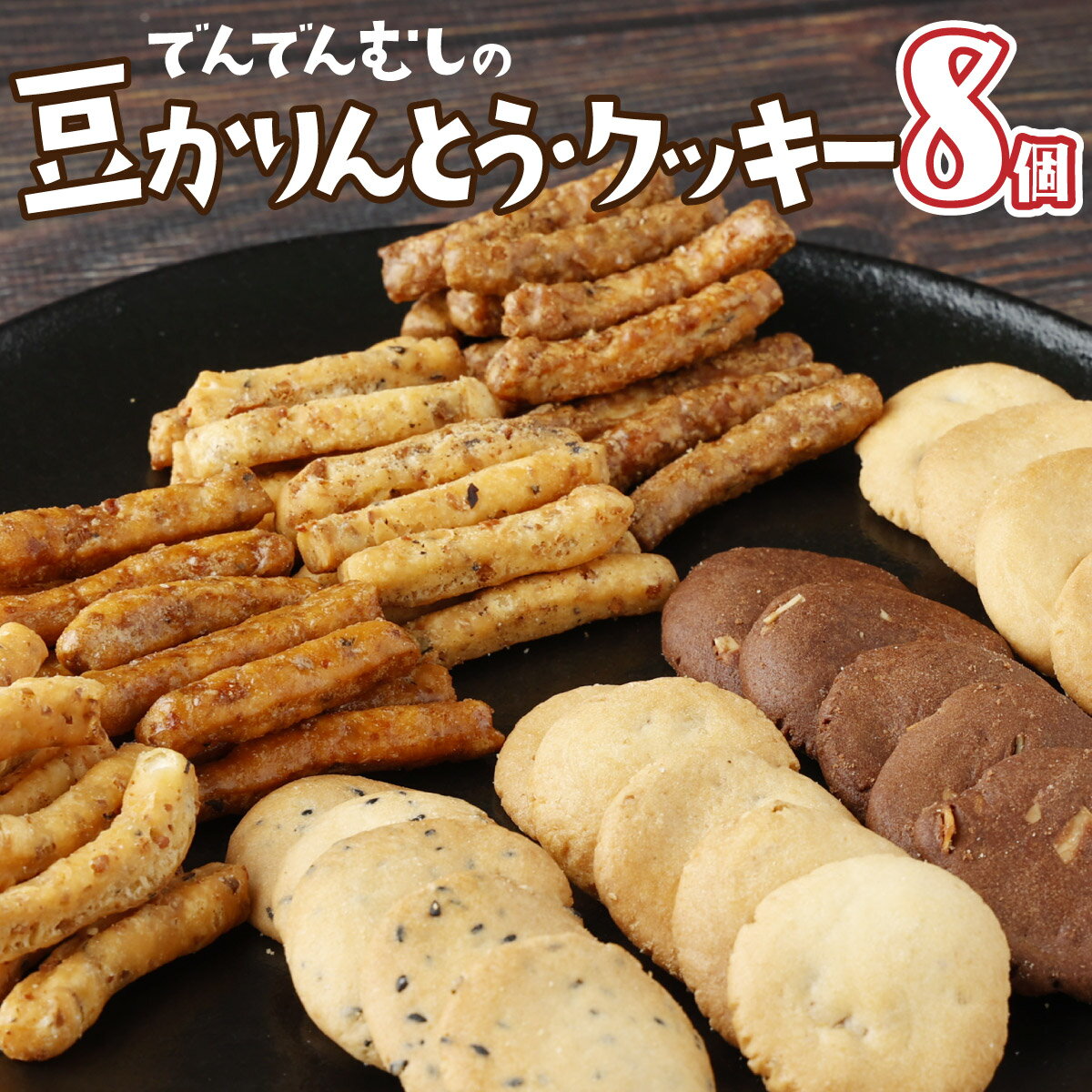 でんでんむしの豆かりんとう・クッキー 8個セット[かりんとう 花梨糖 クッキー 詰め合せ 国産大豆 国産小麦 花見糖 豆 おやつ お菓子 おつまみ][07521-0062]