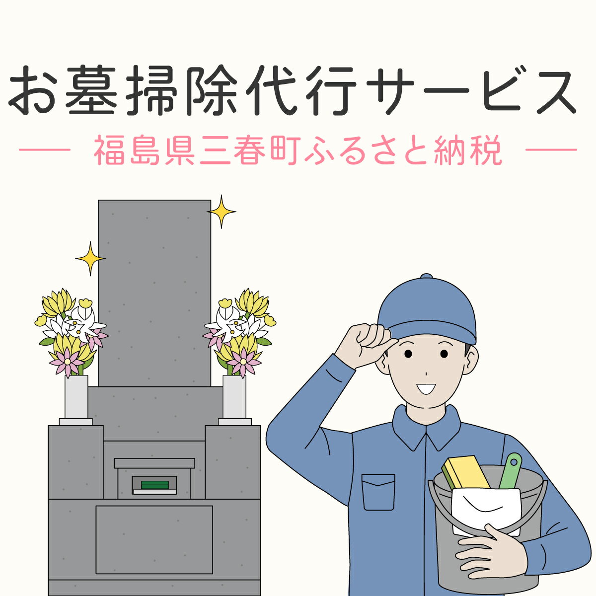 返礼品詳細 内容 三春町内のお墓の除草・清掃[7.5平米以内/1回] サービス提供地:三春町 提供サービス 三春町内のお墓周辺の除草、清掃を行います。 墓石周りの除草・清掃のみの作業となりますので、墓石の水洗い等は行いません。 繁忙期(お盆、お彼岸の時期:7月～9月、2月～3月)につきましては、ご指定の期日に添えない場合があります。 作業日の指定をご希望の場合は1か月前までのお申出をお願いいたします。 注意事項 ふるさと納税の寄付の前に、お墓の位置や状況を確認させていただきますので、あらかじめ三春町シルバー人材センター(電話:0247-62-7308)へご連絡ください。 お墓の場所、状況によっては対応ができない場合があります。 寄付お申し込み受付後、三春町シルバー人材センターより申込書を送付いたします。 ご利用の際は、事前に必ずお電話/メール/FAXにて直接ご予約ください。 申込書は発送後1年以内に必ずご利用ください。期日を過ぎた申込書はご利用頂けません。 払戻等は出来ません。 事業者 三春町シルバー人材センター ・ふるさと納税制度の趣旨から三春町に住民票がある方からのご寄附に対しては返礼品をお送りしておりませんのでご理解のほどよろしくお願いいたします。 ・ふるさと納税よくある質問はこちら ・寄附申込みのキャンセル、返礼品の変更・返品はできません。あらかじめご了承ください。◆◆三春町外にお住まいの方に代わりまして、町内のお墓の清掃をいたします。◆◆ 三春町外にお住まいの方で、三春町内にお墓をお持ちの方を対象に、 お墓1区画[7.5平米以内]の墓石周りの除草、清掃を行います。 (作業前と後の写真を撮影し、寄付者様へ送付いたします。) 【提供：三春町シルバー人材センター】