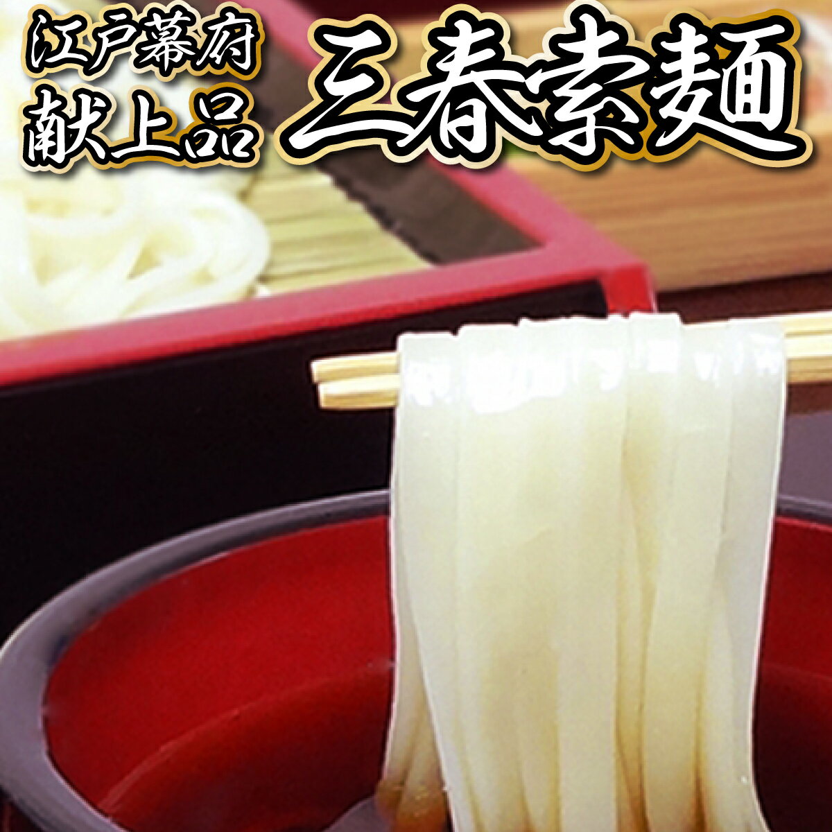 【ふるさと納税】【3色麺】三春素麺詰合せ 【07521-0006】