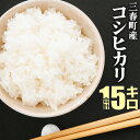 22位! 口コミ数「0件」評価「0」三春町産コシヒカリ　15kg　【07521-0009】