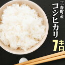 5位! 口コミ数「1件」評価「4」三春町産　コシヒカリ　7kg　【07521-0031】