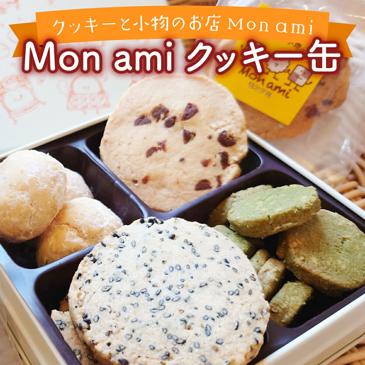 Mon amiクッキー缶[07521-0093]