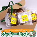 17位! 口コミ数「0件」評価「0」Mon amiクッキーセット　【07521-0022】