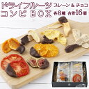 2位! 口コミ数「0件」評価「0」コンビ・ドライフルーツBOX（チョコ8個・プレーン8個）【07521-0094】