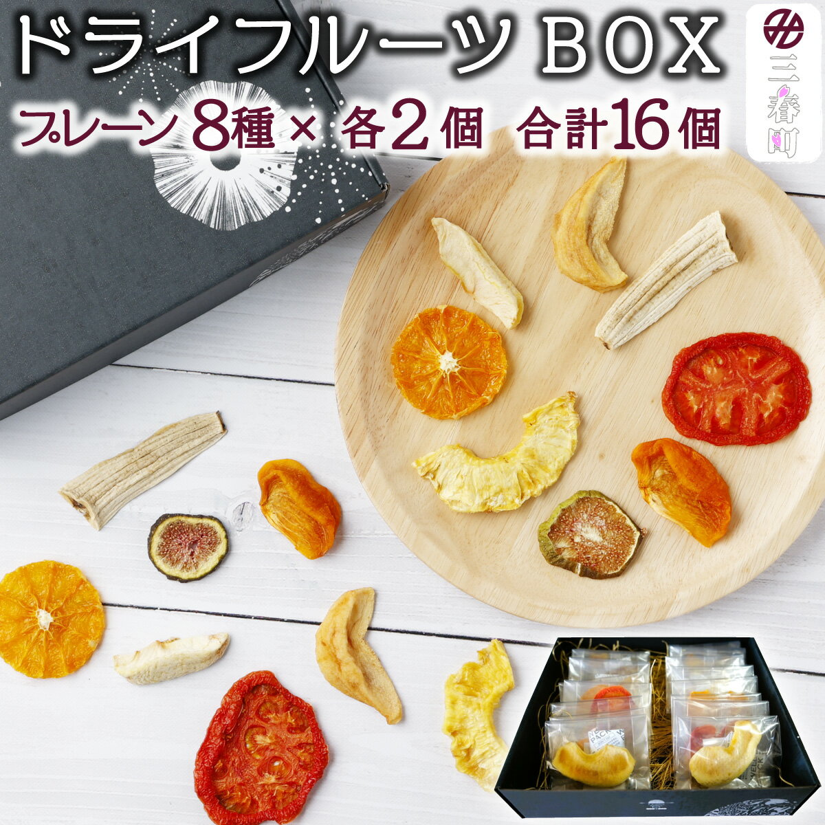 6位! 口コミ数「0件」評価「0」ドライフルーツBOX（プレーン16個）【07521-0095】