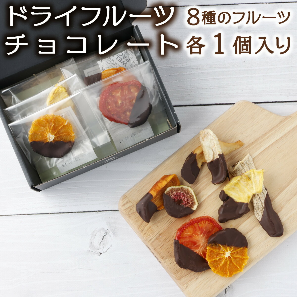 12位! 口コミ数「0件」評価「0」ドライフルーツBOX（チョコ8個）【07521-0096】