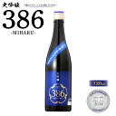 【ふるさと納税】三春駒 大吟醸 386(MIHARU) 720ml 【地酒 さけ 日本酒 大吟醸 清酒 アルコール 瓶 お中元 父の日 ギフト プレゼント 贈り物 贈答 お祝い ご自宅用】 【07521-0118】