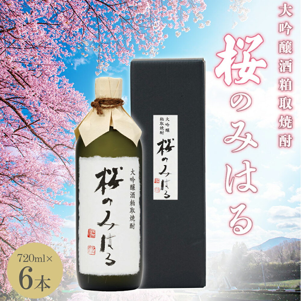 【ふるさと納税】大吟醸酒粕取焼酎 『桜のみはる』 720ml×6本 【地酒 さけ 甘口 アルコール 瓶 お中元 父の日 ギフト プレゼント 贈り物 贈答 お祝い...