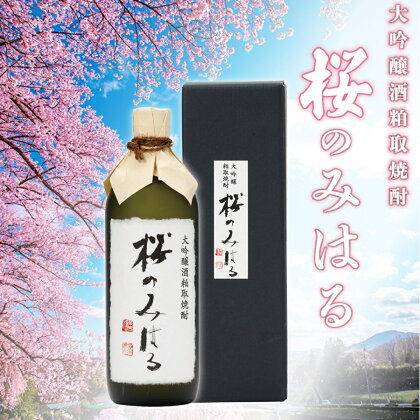 大吟醸酒粕取焼酎 『桜のみはる』【07521-0100】