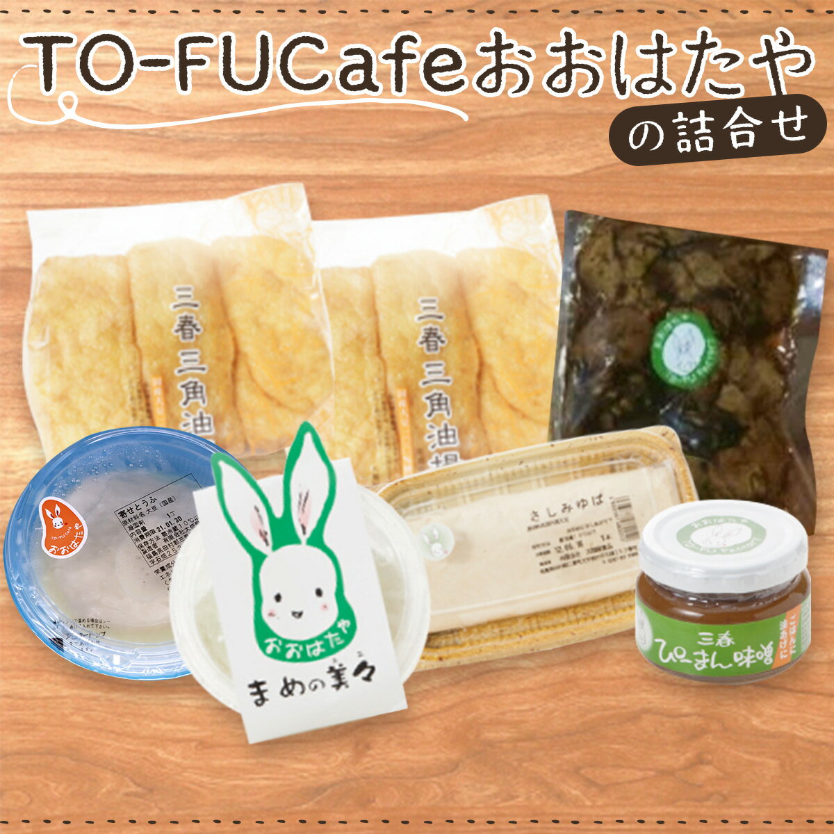 【ふるさと納税】TO-FUCafeおおはたやの詰合せ 【豆腐 とうふ 油揚げ ゆば ピーマン 味噌 みそ 混ぜごはんの素 ご飯 ごはん 大豆 セット おつまみ ...