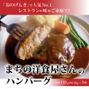 【ふるさと納税】まちの洋食屋さんのハンバーグ【配送不可地域：離島】【1022726】