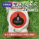 【ふるさと納税】黒にんにく2個入り×5袋【1022728】