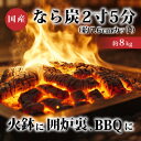 【ふるさと納税】なら炭2寸5分(約7.6cmカット)8kg【配送不可地域:沖縄県】【1035530】