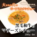 【ふるさと納税】【小町の里・幸牛】黒毛和牛のマザーズシチュー 200g×4個【1077508】