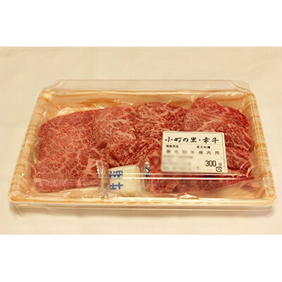 【ふるさと納税】【小町の里・幸牛】黒毛和牛焼肉　300g【配送不可地域：離島】【1133287】