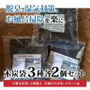 【ふるさと納税】木炭袋3種各2個セット【配送不可地域:沖縄県】【1134466】