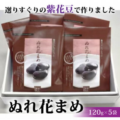 【ふるさと納税】ぬれ花まめ5袋【1372303】