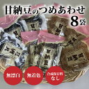 【ふるさと納税】甘納豆のつめあわせ8袋【配送不可地域:離島】【1372304】