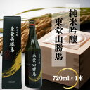 【ふるさと納税】純米吟醸 東堂山勝馬 1本(720ml)【1597303】
