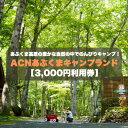【ふるさと納税】【応援キャンプ!】福島県オートキャンプ場 あぶくまキャンプランド 宿泊利用券(3,000円分)【1627515】