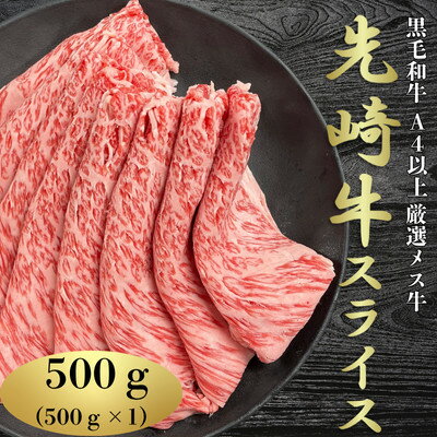 [先崎牛]A4等級以上の希少な厳選メス牛◆ローススライス500g[配送不可地域:離島]