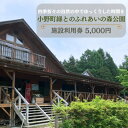 【ふるさと納税】小野町緑とのふれあいの森公園施設利用券5,000円【1637421】