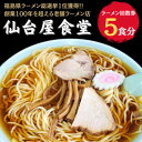 【ふるさと納税】仙台屋食堂ラーメン食事券5食分【1638532】