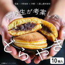 【ふるさと納税】結どらやき10個入り【配送不可地域:離島・沖縄県】【1659810】