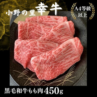 [小町の里・幸牛]黒毛和牛ももスライス450g[配送不可地域:離島]